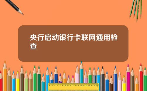 央行启动银行卡联网通用检查