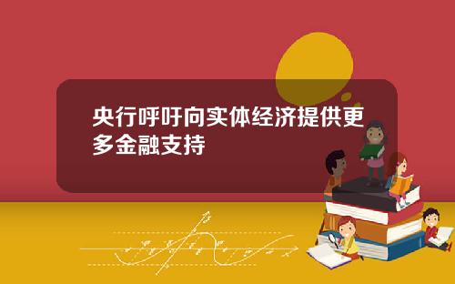 央行呼吁向实体经济提供更多金融支持