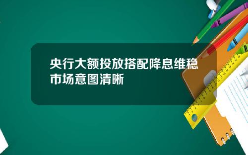 央行大额投放搭配降息维稳市场意图清晰
