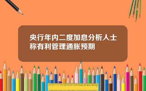 央行年内二度加息分析人士称有利管理通胀预期