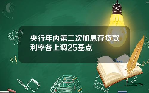 央行年内第二次加息存贷款利率各上调25基点