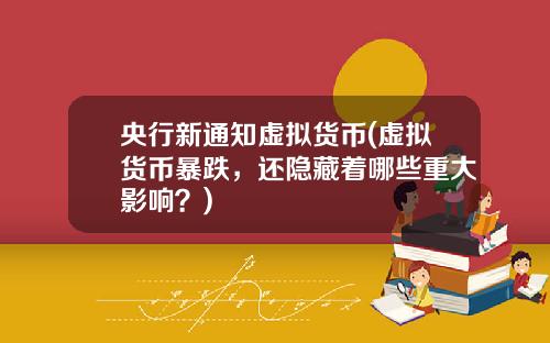 央行新通知虚拟货币(虚拟货币暴跌，还隐藏着哪些重大影响？)