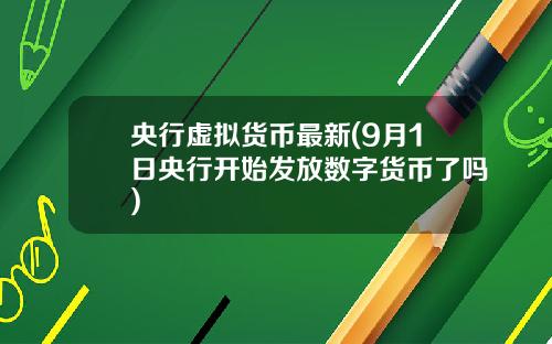 央行虚拟货币最新(9月1日央行开始发放数字货币了吗)