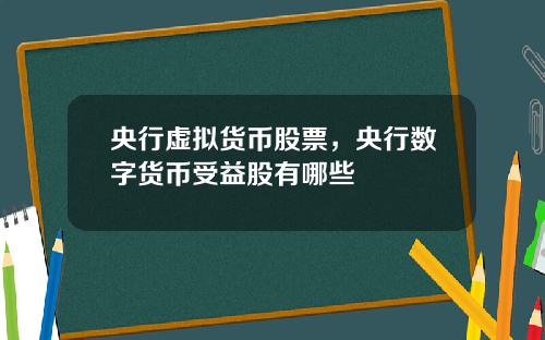 央行虚拟货币股票，央行数字货币受益股有哪些