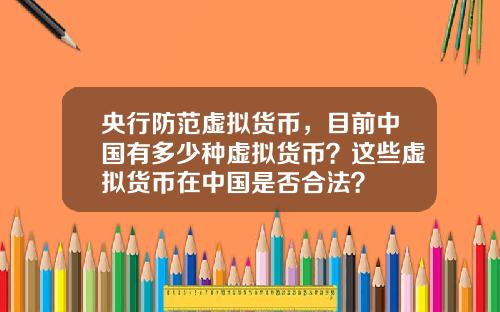 央行防范虚拟货币，目前中国有多少种虚拟货币？这些虚拟货币在中国是否合法？