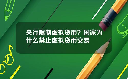 央行限制虚拟货币？国家为什么禁止虚拟货币交易