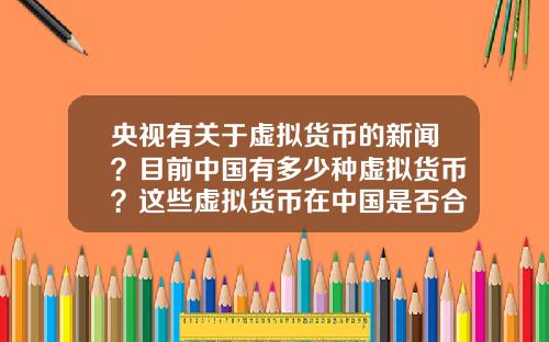 央视有关于虚拟货币的新闻？目前中国有多少种虚拟货币？这些虚拟货币在中国是否合法？