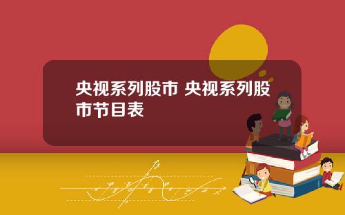 央视系列股市 央视系列股市节目表