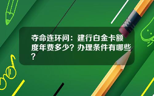 夺命连环问：建行白金卡额度年费多少？办理条件有哪些？