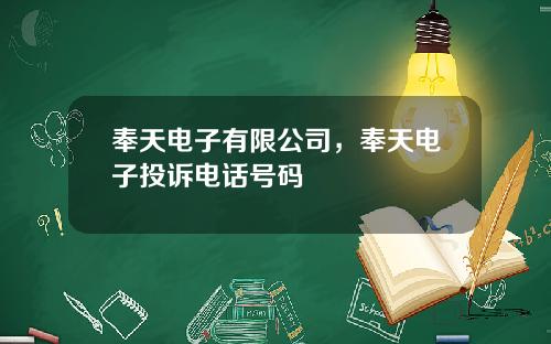 奉天电子有限公司，奉天电子投诉电话号码