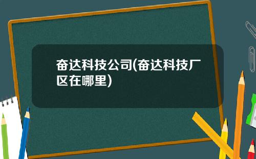 奋达科技公司(奋达科技厂区在哪里)