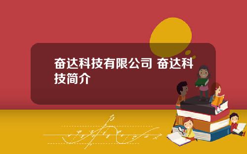 奋达科技有限公司 奋达科技简介