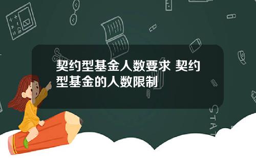 契约型基金人数要求 契约型基金的人数限制