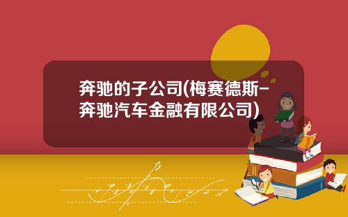 奔驰的子公司(梅赛德斯-奔驰汽车金融有限公司)