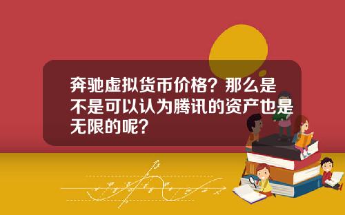 奔驰虚拟货币价格？那么是不是可以认为腾讯的资产也是无限的呢？