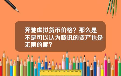 奔驰虚拟货币价格？那么是不是可以认为腾讯的资产也是无限的呢？