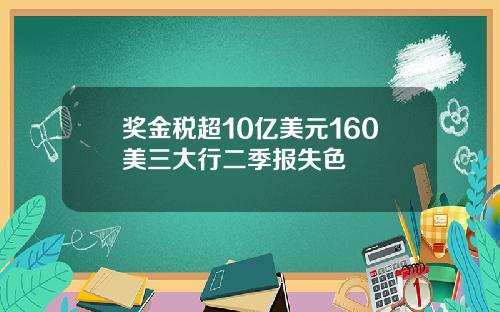 奖金税超10亿美元160美三大行二季报失色