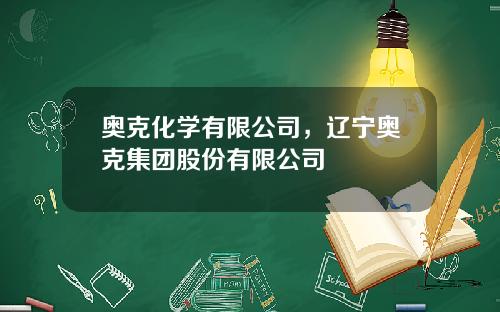 奥克化学有限公司，辽宁奥克集团股份有限公司