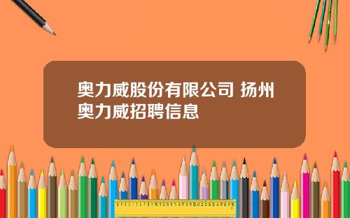 奥力威股份有限公司 扬州奥力威招聘信息