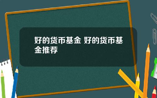 好的货币基金 好的货币基金推荐