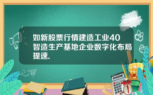 如新股票行情建造工业40智造生产基地企业数字化布局提速.