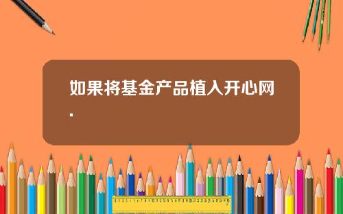 如果将基金产品植入开心网.