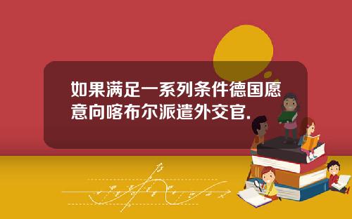 如果满足一系列条件德国愿意向喀布尔派遣外交官.
