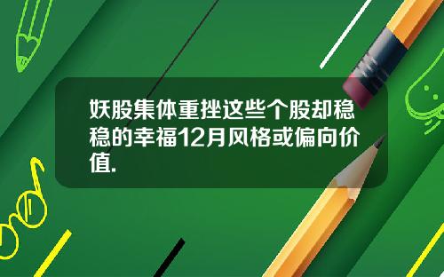 妖股集体重挫这些个股却稳稳的幸福12月风格或偏向价值.