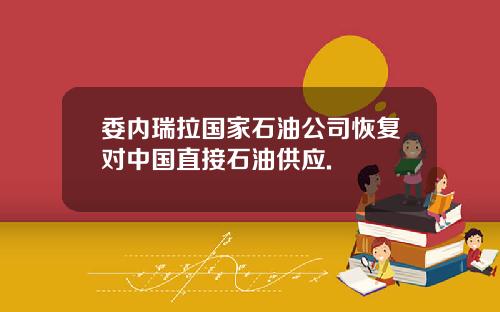 委内瑞拉国家石油公司恢复对中国直接石油供应.
