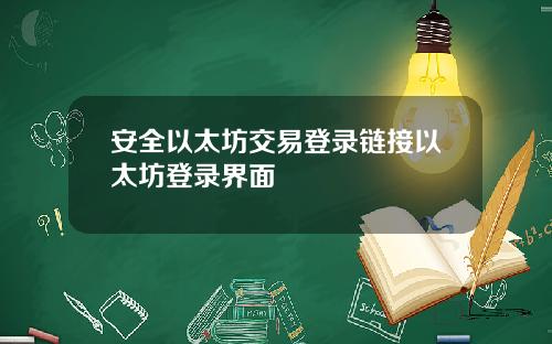 安全以太坊交易登录链接以太坊登录界面