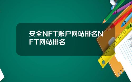 安全NFT账户网站排名NFT网站排名