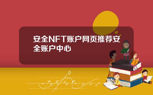 安全NFT账户网页推荐安全账户中心