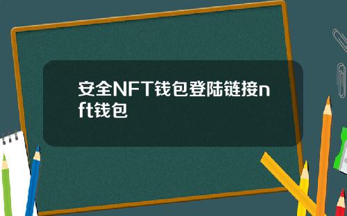 安全NFT钱包登陆链接nft钱包