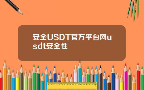 安全USDT官方平台网usdt安全性
