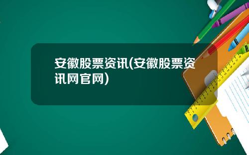 安徽股票资讯(安徽股票资讯网官网)