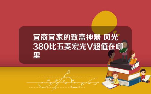 宜商宜家的致富神器 风光380比五菱宏光V超值在哪里