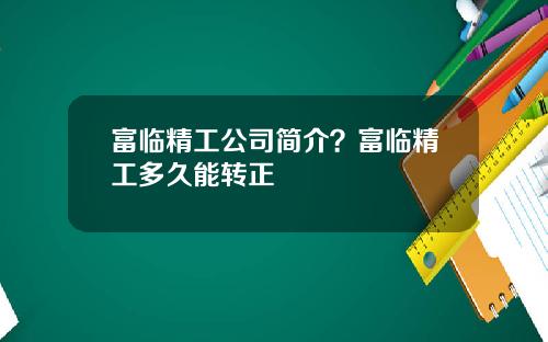 富临精工公司简介？富临精工多久能转正