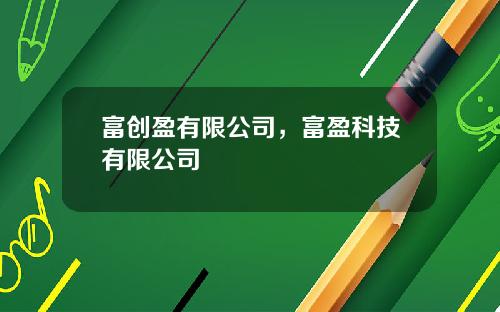 富创盈有限公司，富盈科技有限公司