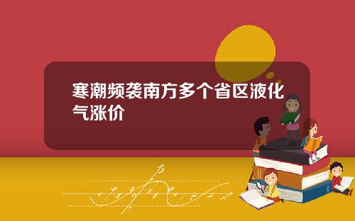 寒潮频袭南方多个省区液化气涨价
