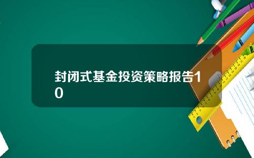 封闭式基金投资策略报告10