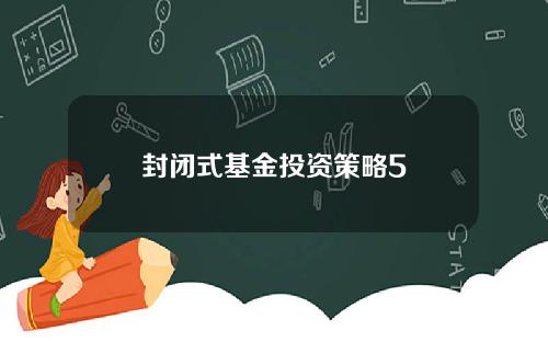 封闭式基金投资策略5