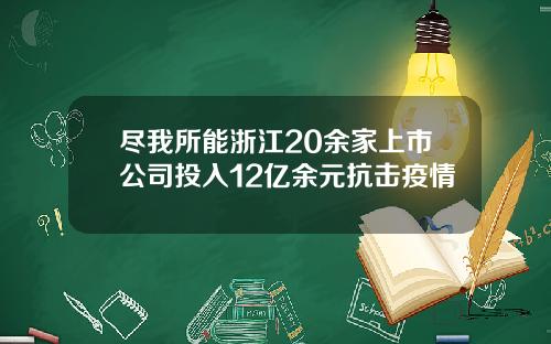 尽我所能浙江20余家上市公司投入12亿余元抗击疫情