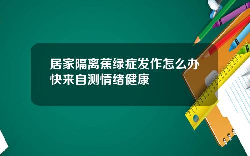 居家隔离蕉绿症发作怎么办快来自测情绪健康