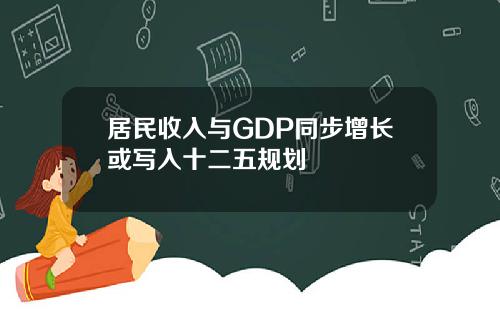 居民收入与GDP同步增长或写入十二五规划