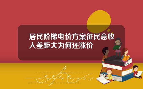 居民阶梯电价方案征民意收入差距大为何还涨价