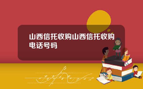 山西信托收购山西信托收购电话号码