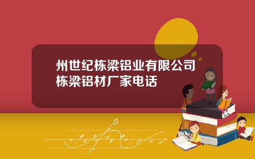 州世纪栋梁铝业有限公司 栋梁铝材厂家电话