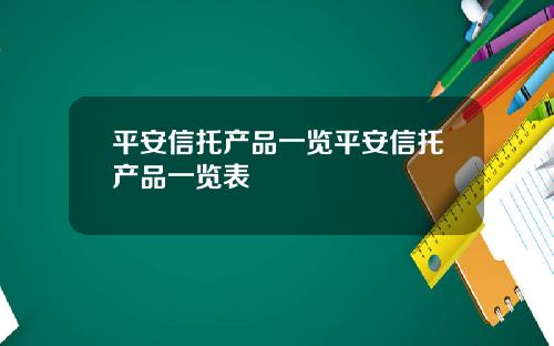 平安信托产品一览平安信托产品一览表