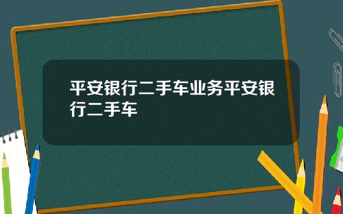 平安银行二手车业务平安银行二手车