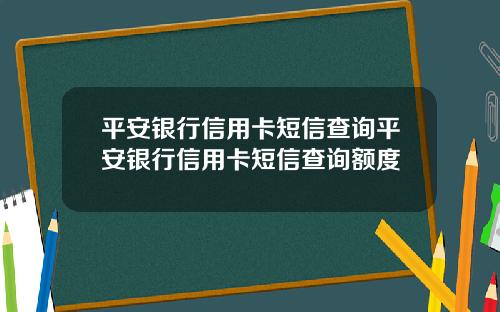平安银行信用卡短信查询平安银行信用卡短信查询额度